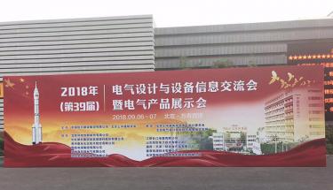 J9直营集团电子参加2018年第39届电气设计与设备信息交流会暨电气产品展示会