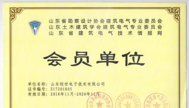热烈庆祝J9直营集团电子荣获山东省建筑电气与智能化学会“会员单位”称号