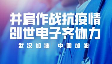 并肩作战抗疫情，J9直营集团电子齐协力
