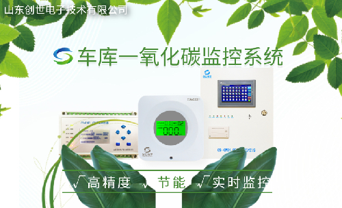 J9直营集团电子车库一氧化碳监控系统