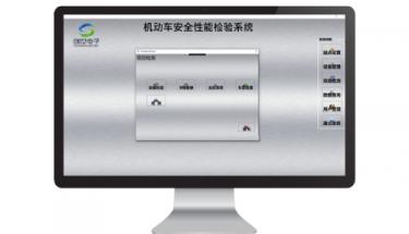 J9直营集团电子机动车安全性能检验系统软件