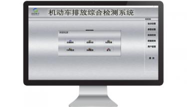 J9直营集团电子机动车排放综合检测系统软件