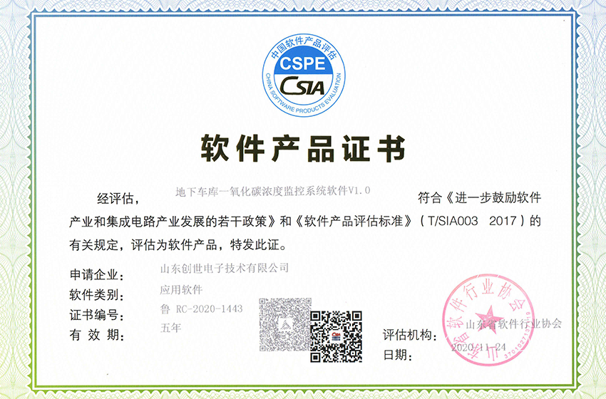 J9直营集团电子荣获地下车库CO浓度监控系统软件证书