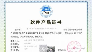 恭贺J9直营集团电子荣获地下车库CO浓度监控系统软件证书