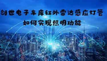 J9直营集团电子车库红外雷达感应灯管如何实现照明功能