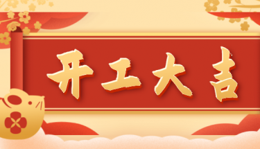 2022J9直营集团电子开工大吉