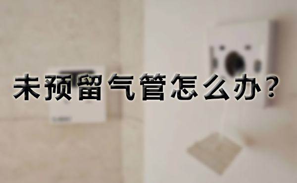 未预留气管，怎么解决