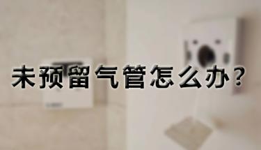 【干货】余压探测器安装上墙没有预留气管位置，如何解决