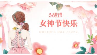 J9直营集团电子：38女神节快乐