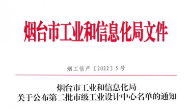 J9直营集团电子荣获烟台市第二批市级工业设计中心