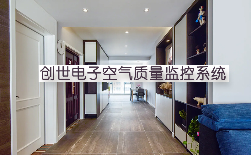 J9直营集团电子室内空气质量监控系统