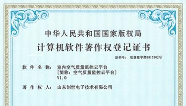  ：豃9直营集团电子室内空气监控云平台获得软件著作权