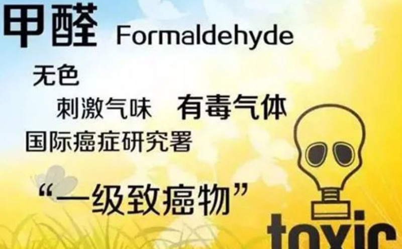 甲醛污染：